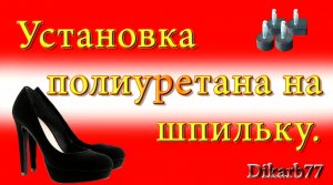 Ремонт обуви. Установка полиуретана на шпильку.