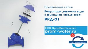 Устройство, принцип работы и комплектация серии регуляторов давления воды РКД-01