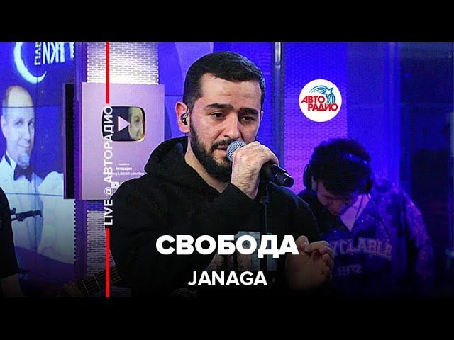 JANAGA - Свобода (LIVE @ Авторадио)