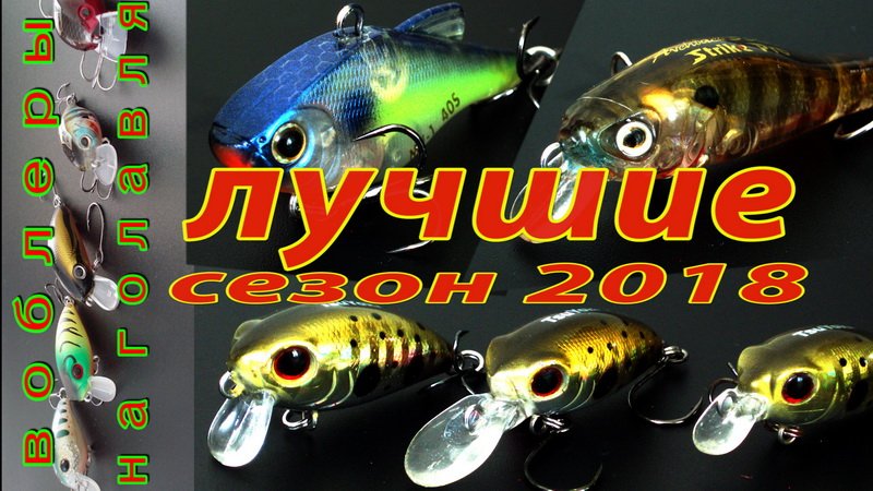 Воблеры для ловли ГОЛАВЛЯ. Рейтинг обновок, сезон 2018.