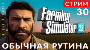 Farming Simulator 22: ОБЫЧНАЯ РУТИНА #30 [стрим 2022]