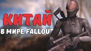 Китай в мире Fallout [Fallout Лор]
