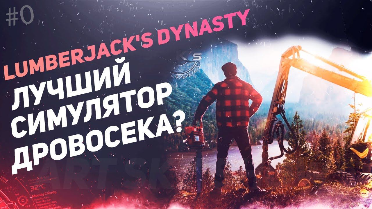 lumberjack's dynasty - Обзор и прохождение! смотреть онлайн