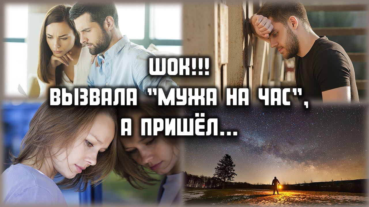 Вызвала "мужа на час", а приехал... ЛЮБОВНЫЕ ИСТОРИИ смотреть онлайн