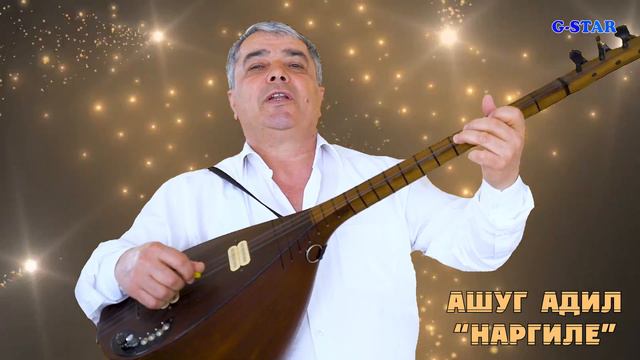 Ашуг Адил-Наргиле