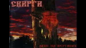 Сварга - (11) Через Мертвую Реку (svarga)