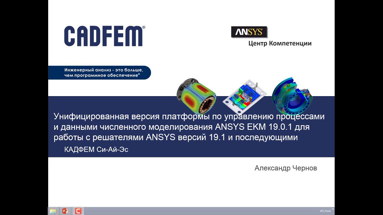 Версия Ansys EKM не привязанная к версиям ПО Ansys, интеграция со SLURM