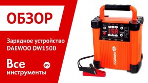 Обзор зарядного устройства DAEWOO DW 1500