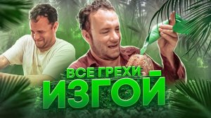 Все грехи фильма "Изгой"