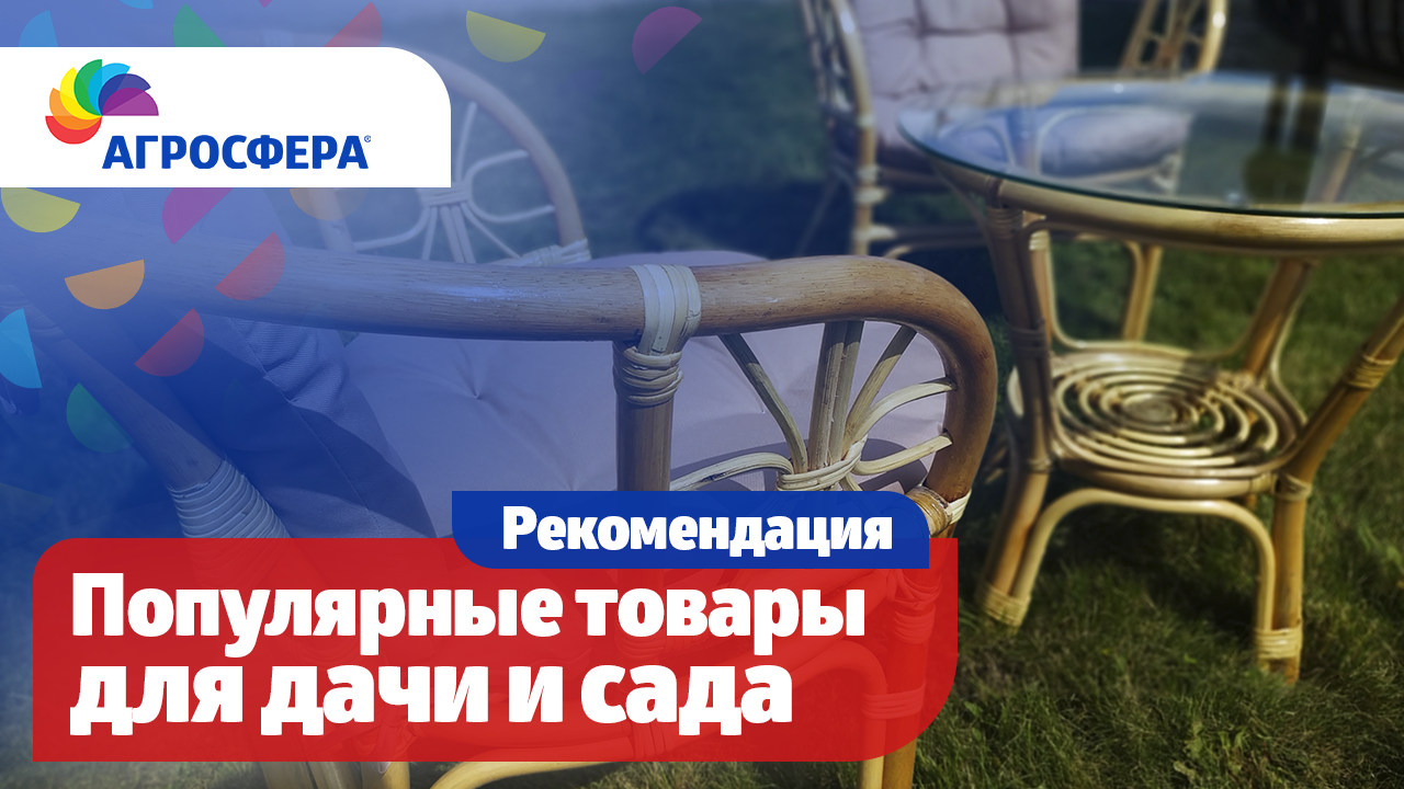 Лучшие товары для дачи и сада на лето / агросфера.рф смотреть онлайн