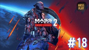 Помочь Мордину! Mass Effect: Legendary Edition #letsplay #masseffect2legendary #gaming #games