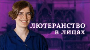 ЛЮТЕРАНСТВО В ЛИЦАХ : София Харитонова. Вторая часть интервью.