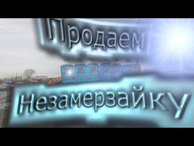 СКОЛЬКО МОЖНО ЗАРАБОТАТЬ НА ПРОДАЖЕ НЕЗАМЕРЗАЙКИ? Торговля на трассе