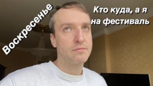 VLOG Воскресенье не как у всех