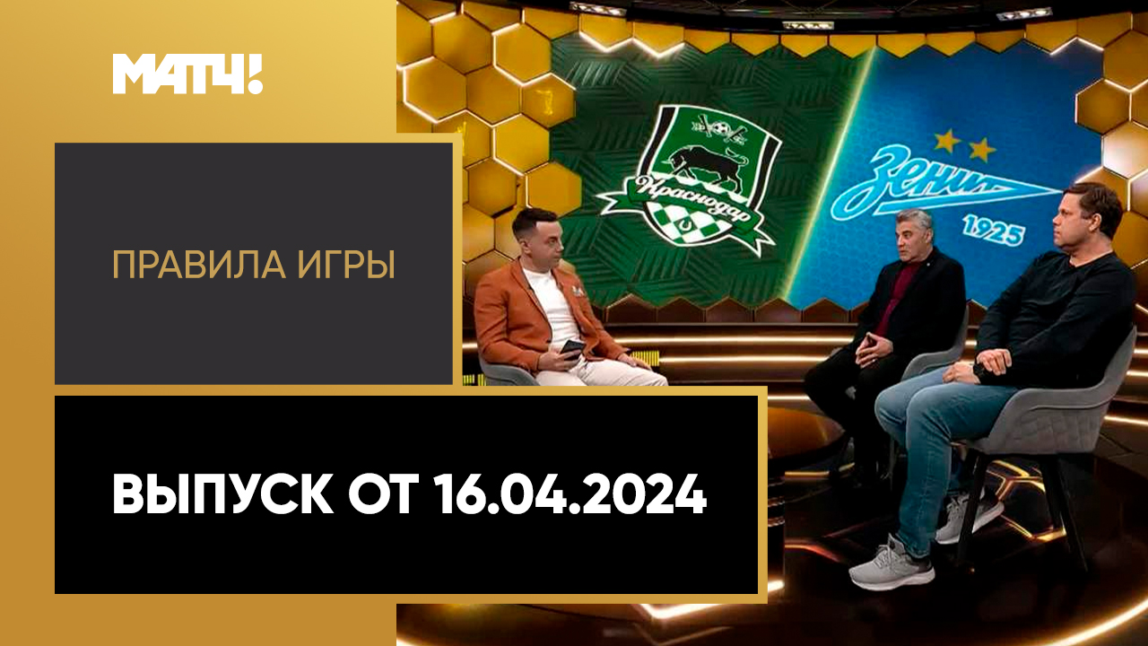 Правила игры. Выпуск от 16.04.2024