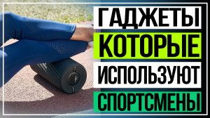 Гаджеты и приложения, которые используют спортсмены