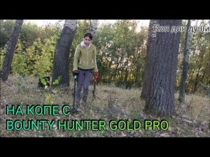 Коп 2018. Поиск с BOUNTY HUNTER GOLD PRO