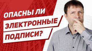 Насколько опасна электронная подпись на рынке недвижимости?