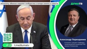 Премьер Израиля Нетаньяху обвинил западных союзников в потере совести и памяти