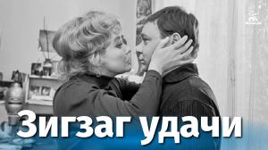 Зигзаг удачи (комедия, реж. Эльдар Рязанов, 1968 г.)