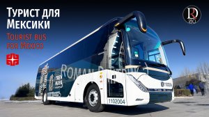 Междугородний автобус Зонг Тонг для Мексики/ Zong Tong Intercity Bus for Mexico