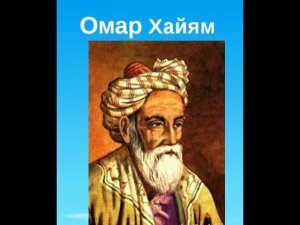 Омар Хайям - цитаты великих людей, сильные слова и афоризмы!!!
