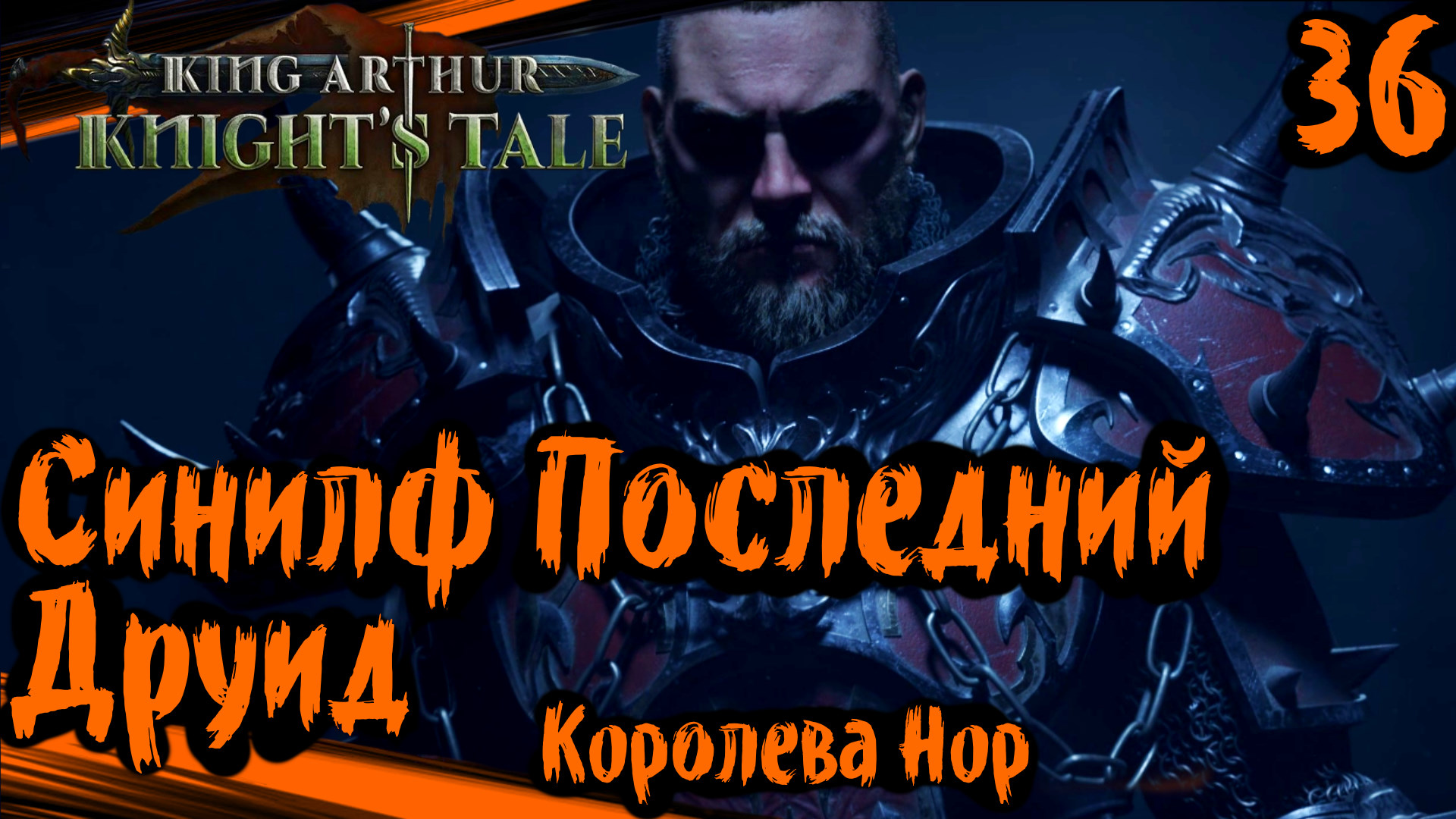 King Arthur: Knight's Tale Прохождение (часть 36) Синилф Последний Друид. Королева Нор