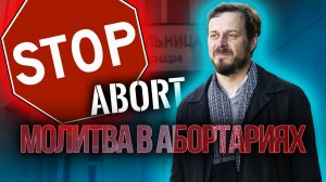 Молитва в абортариях | Конгресс в Защиту Жизни 2023 | Приглашение