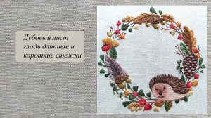 Вышиваем лист дуба двусторонней гладью длинные и короткие стежки