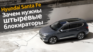 Hyundai Santa Fe : защита от угона, штыревые блокираторы, бронирование стекол, русификация