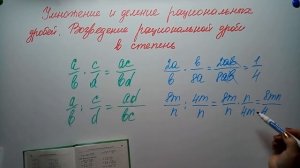 Умножение и деление рациональных дробей. Возведение рациональной дроби в степень. Алгебра 8кл