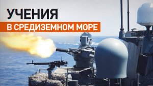 Корабли трёх флотов ВМФ России отрабатывают боевые упражнения в Средиземном море