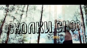 "Осколки снов"  музыкальный клип  Максатиха Кэмп, 3-я летняя смена 2018 г.