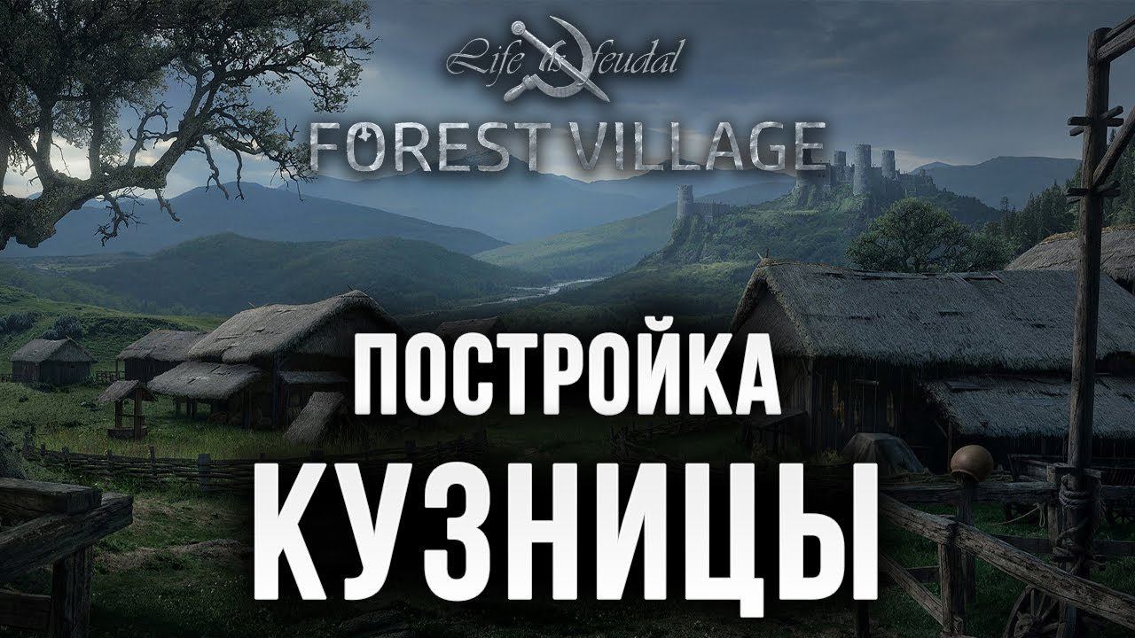 ПОСТРОЙКА КУЗНИЦЫ | Life is Feudal: Forest Village | #6