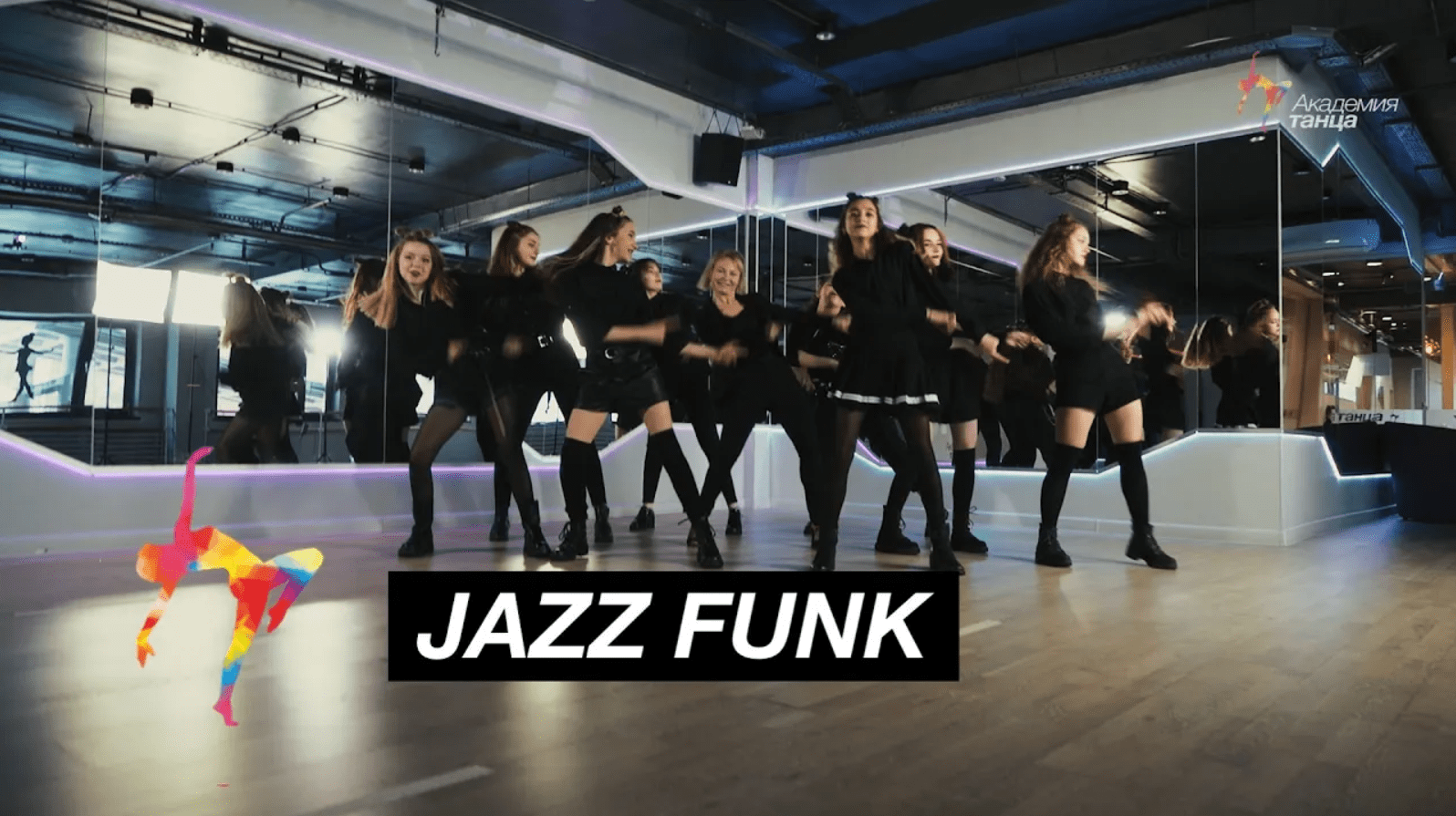 Jazz Funk - Академия танца