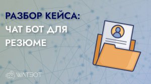 Как сделать чат бота для создания резюме?