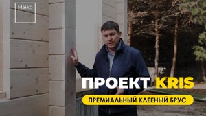 Дом из клеёного бруса Kris ( Часть 2 ) / Монтаж стенового комплекта