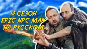 ПОДБОРКА EPIC NPC MAN - 13 сезон (Русская озвучка)