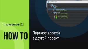 Перенос ассетов в другой проект - UNIGINE 2 Подсказки и Советы