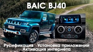 Русификация Baic BJ40, приложения, SIM
