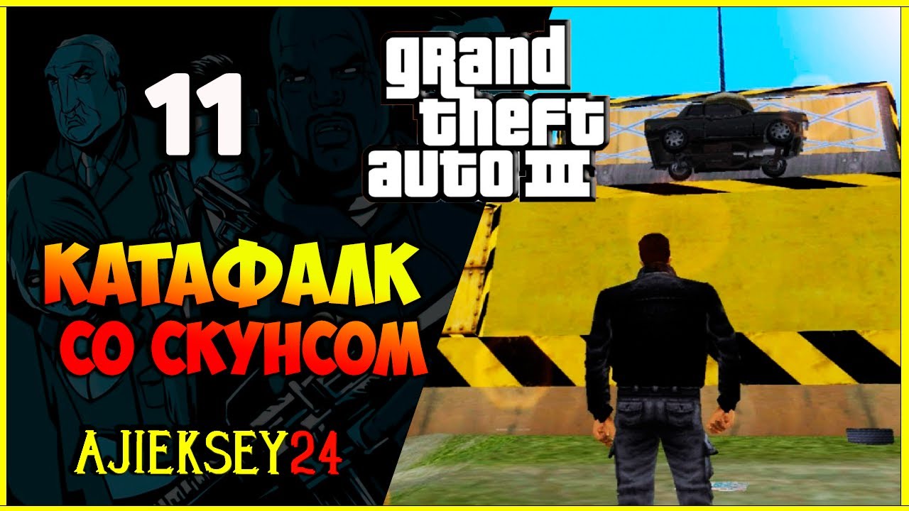 GTA 3 - "КАТАФАЛК СО СКУНСОМ" | ПРОХОЖДЕНИЕ ИГРЫ