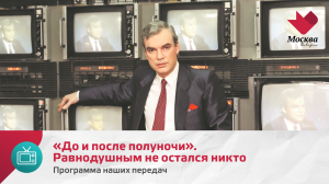 «До и после полуночи» | Программа наших передач