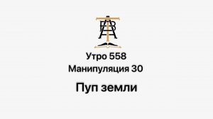 Утро 558 с Андреем Тихоновым. Манипуляция 30. Пуп земли.