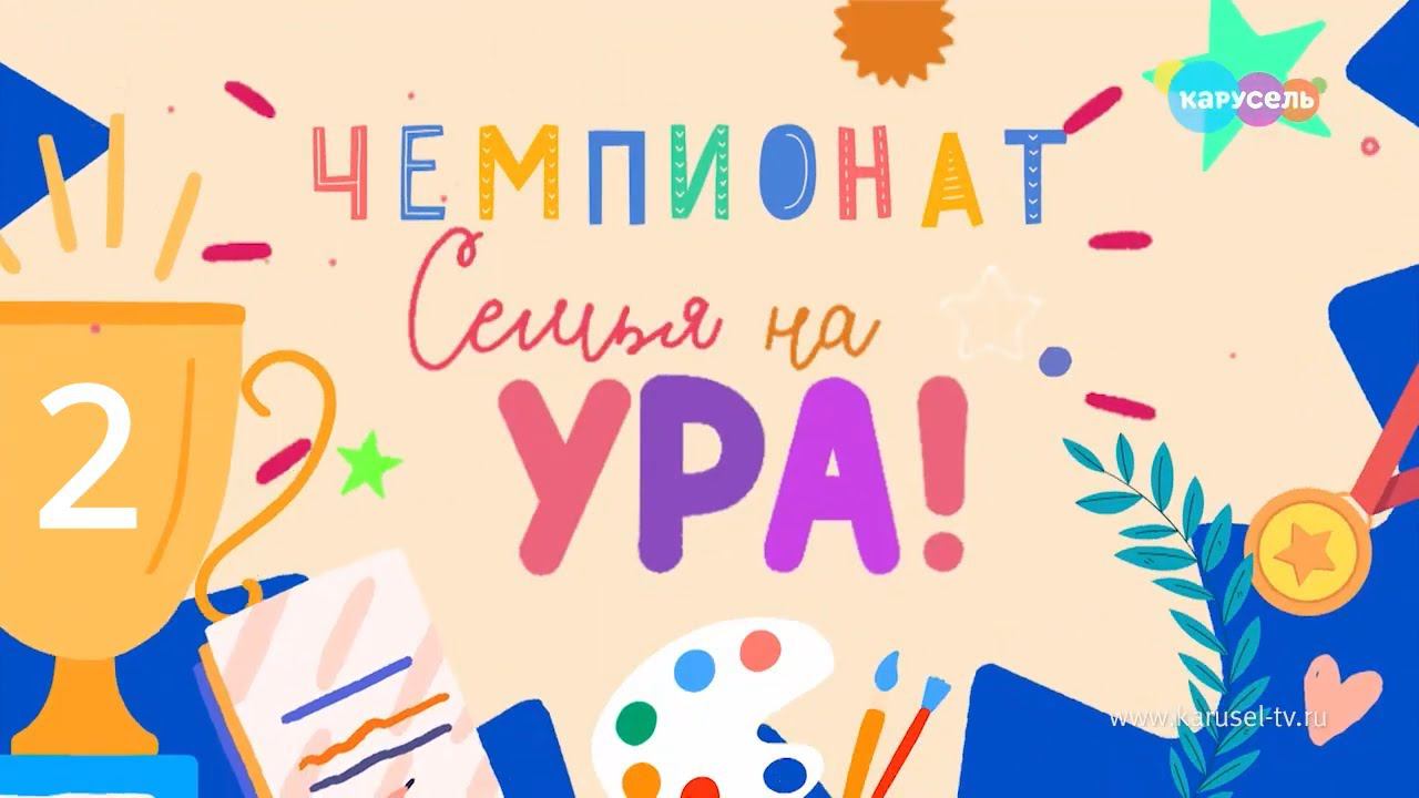 Недели телеканал. Чемпионат семья на ура Карусель. Карусель ура!. О мультик ура ура Карусель. Семья на ура Карусель Артем Торопылин.