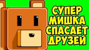 Супер мишкаПриключение мишки Super Bear Adventure