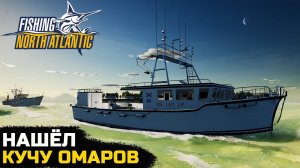 НАТКНУЛСЯ НА ГНЕЗДО ОМАРОВ - Fishing North Atlantic №8