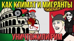 РАЗРУШАЕМ РИМ ЗА 4 МИНУТЫ / ИТАЛИЯ ЧАСТЬ 1