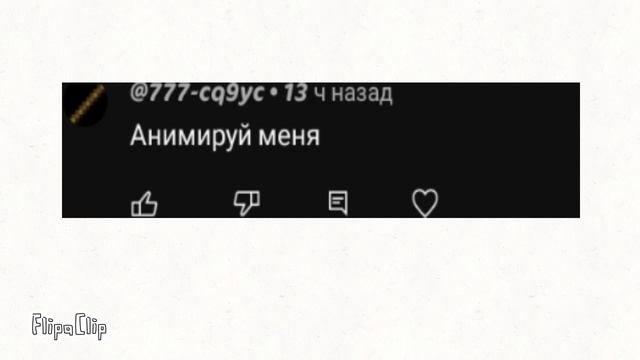 анимирую комментарии#2