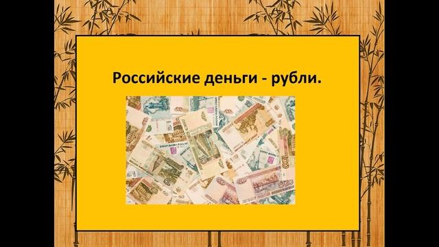 №2 Что такое деньги Окружающий мир 3 класс. Фото купюр