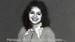 Наташа, Наташа, если бы диво ...